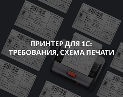Принтер для 1с